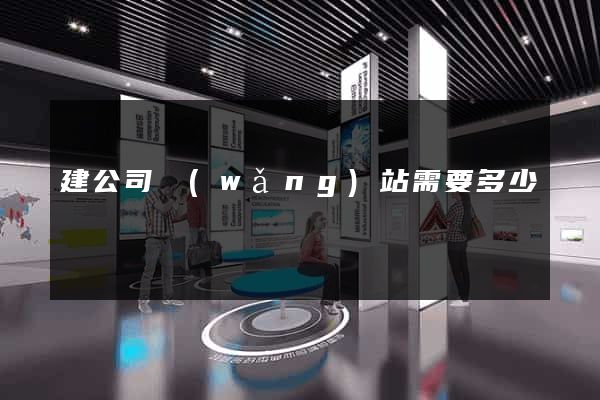 建公司網(wǎng)站需要多少錢