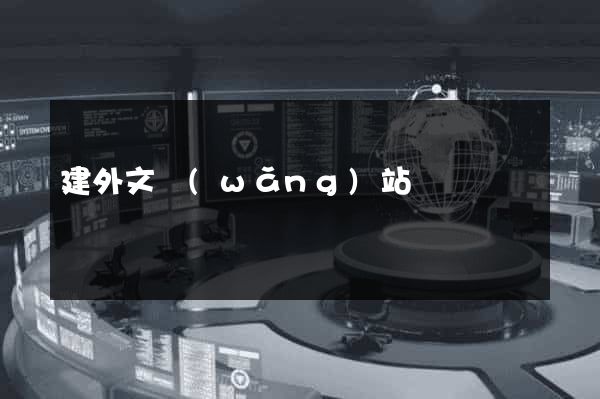 建外文網(wǎng)站
