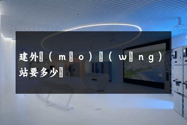 建外貿(mào)網(wǎng)站要多少錢