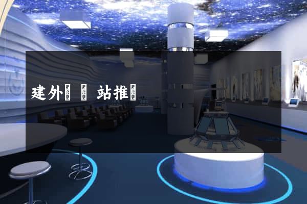 建外貿網站推廣