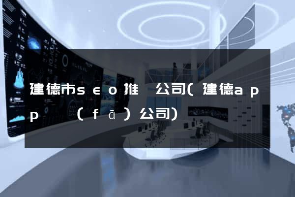 建德市seo推廣公司(建德app開發(fā)公司)