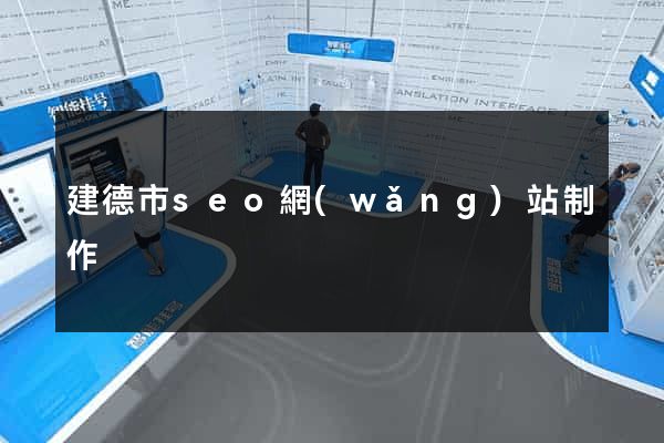 建德市seo網(wǎng)站制作