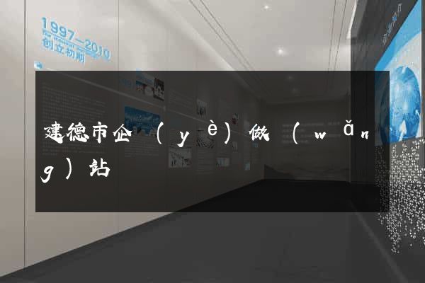 建德市企業(yè)做網(wǎng)站