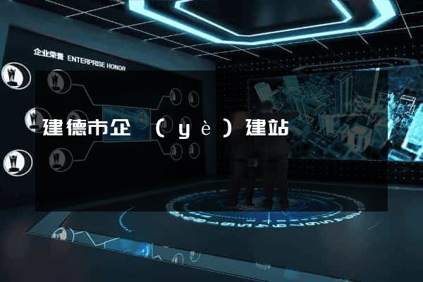 建德市企業(yè)建站