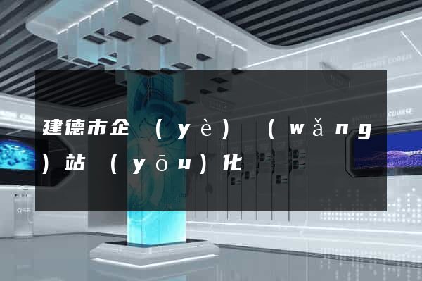 建德市企業(yè)網(wǎng)站優(yōu)化