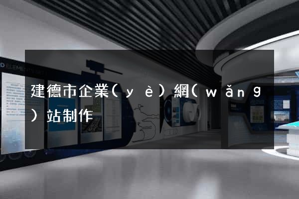 建德市企業(yè)網(wǎng)站制作