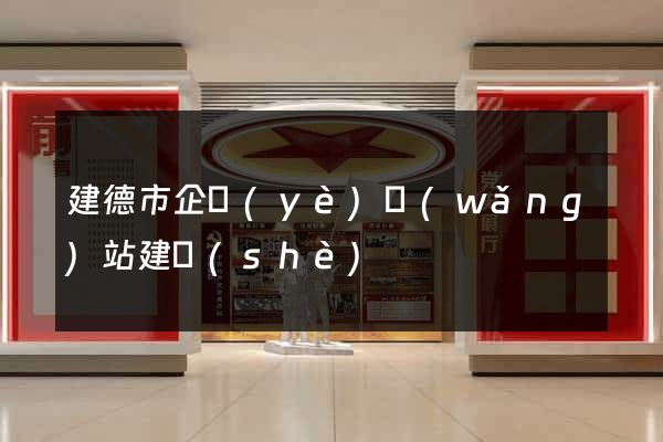建德市企業(yè)網(wǎng)站建設(shè)