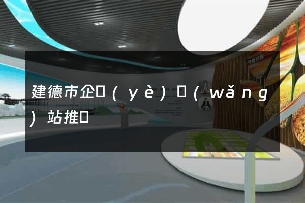 建德市企業(yè)網(wǎng)站推廣