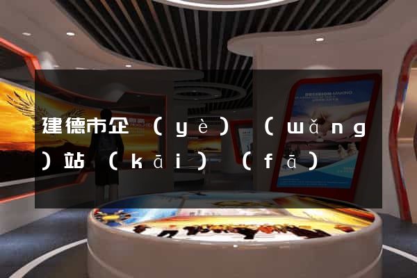 建德市企業(yè)網(wǎng)站開(kāi)發(fā)
