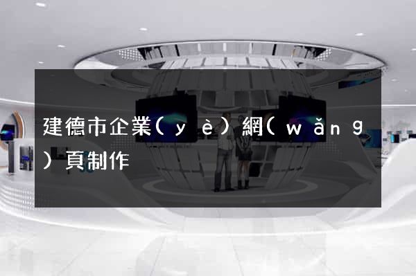 建德市企業(yè)網(wǎng)頁制作