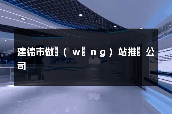建德市做網(wǎng)站推廣公司