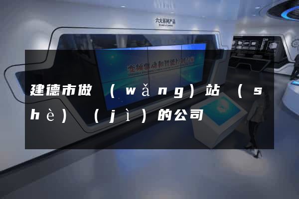 建德市做網(wǎng)站設(shè)計(jì)的公司