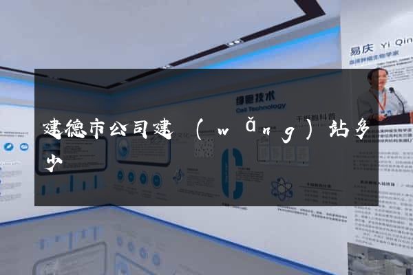 建德市公司建網(wǎng)站多少錢