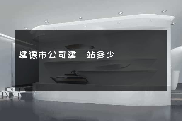 建德市公司建網站多少錢