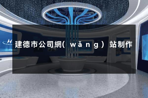 建德市公司網(wǎng)站制作