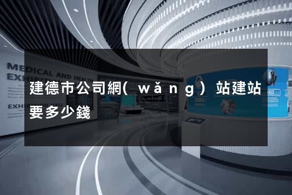 建德市公司網(wǎng)站建站要多少錢