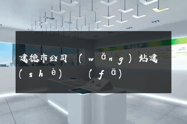 建德市公司網(wǎng)站建設(shè)開發(fā)