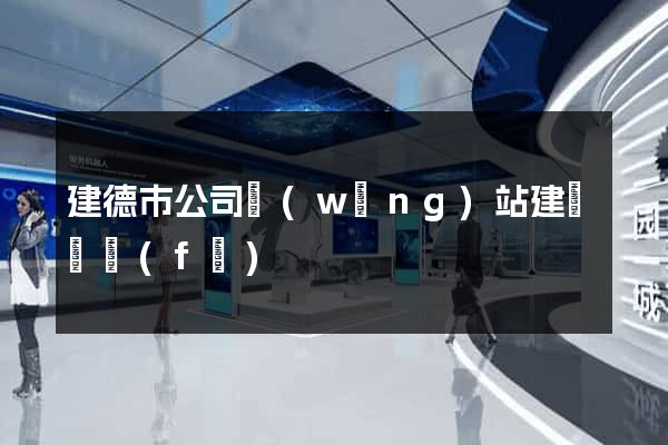 建德市公司網(wǎng)站建設開發(fā)