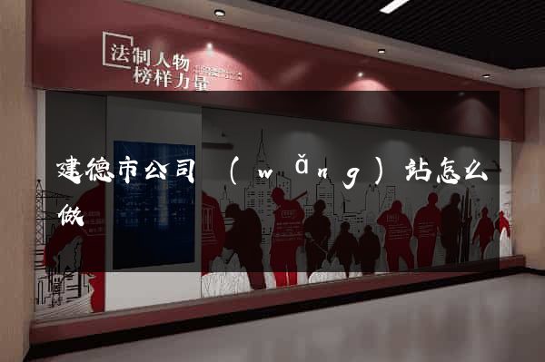 建德市公司網(wǎng)站怎么做