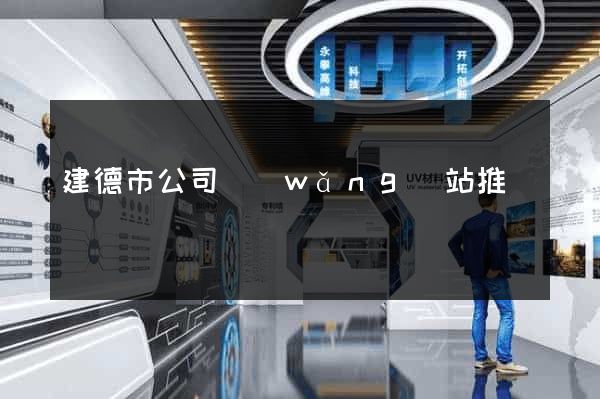 建德市公司網(wǎng)站推廣