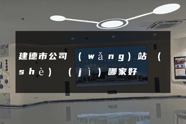 建德市公司網(wǎng)站設(shè)計(jì)哪家好