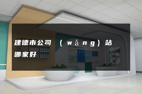 建德市公司網(wǎng)站設計哪家好