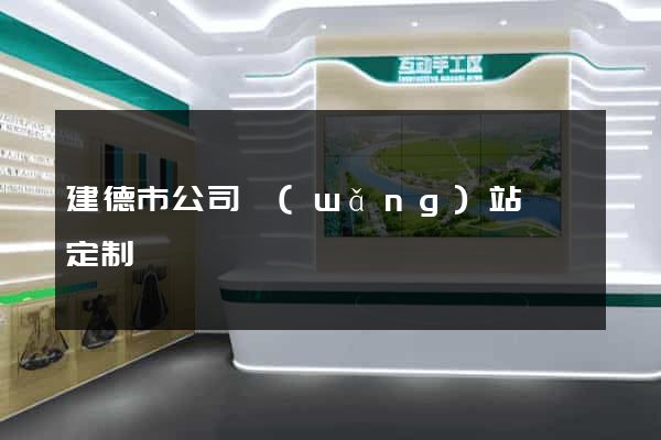 建德市公司網(wǎng)站設計定制