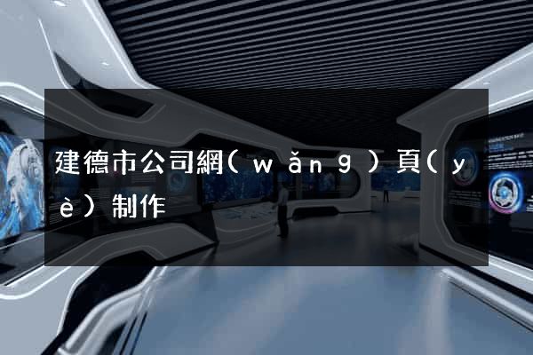 建德市公司網(wǎng)頁(yè)制作