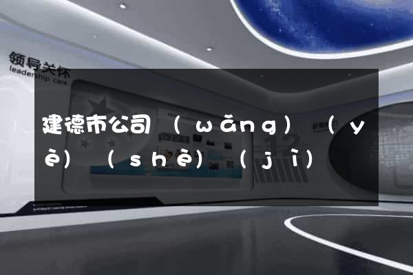 建德市公司網(wǎng)頁(yè)設(shè)計(jì)