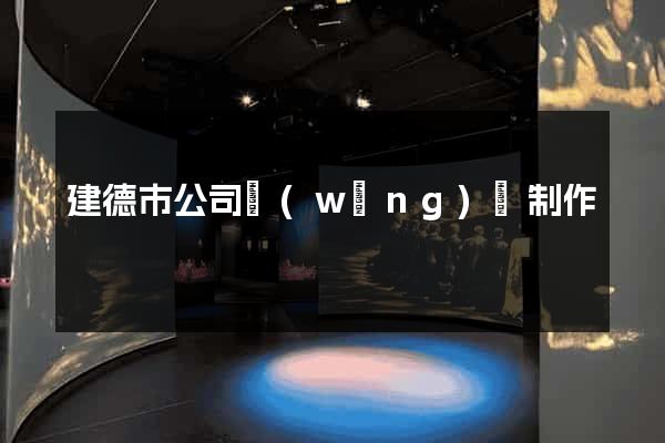 建德市公司網(wǎng)頁制作