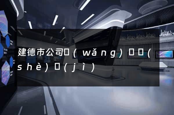 建德市公司網(wǎng)頁設(shè)計(jì)