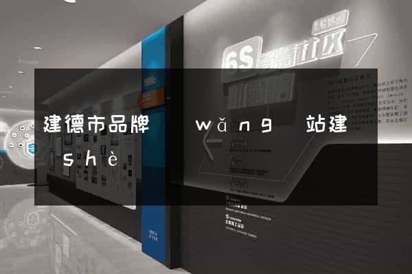 建德市品牌網(wǎng)站建設(shè)