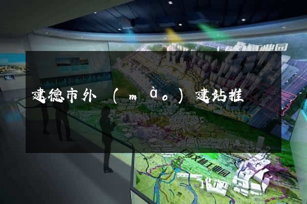 建德市外貿(mào)建站推廣