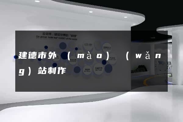 建德市外貿(mào)網(wǎng)站制作