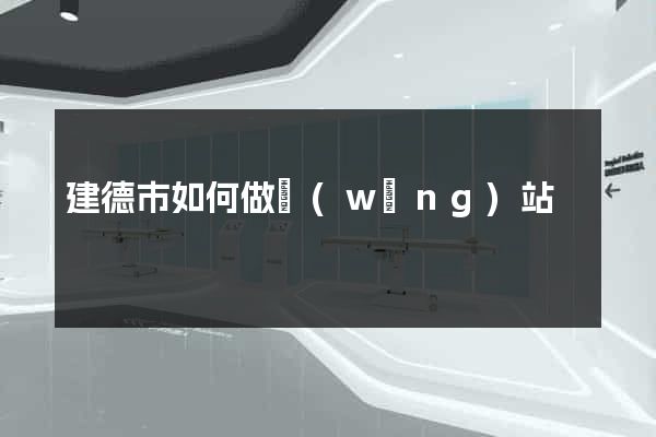建德市如何做網(wǎng)站
