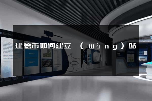 建德市如何建立網(wǎng)站