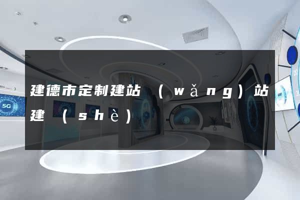 建德市定制建站網(wǎng)站建設(shè)
