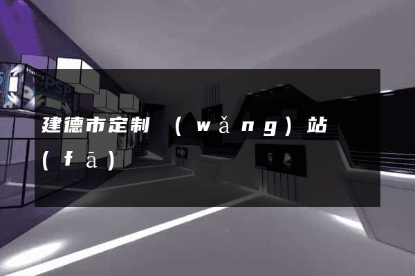 建德市定制網(wǎng)站開發(fā)