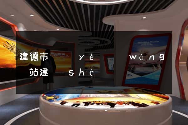 建德市專業(yè)網(wǎng)站建設(shè)