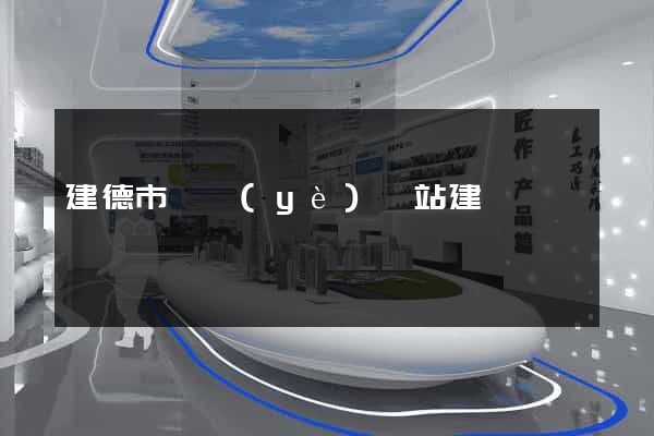 建德市專業(yè)網站建設