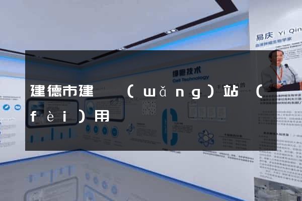 建德市建個網(wǎng)站費(fèi)用