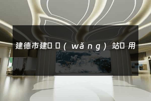 建德市建個網(wǎng)站費用