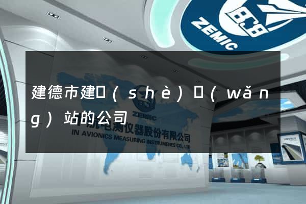 建德市建設(shè)網(wǎng)站的公司