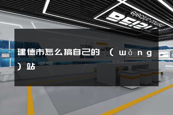 建德市怎么搞自己的網(wǎng)站