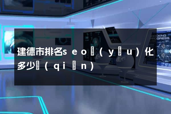 建德市排名seo優(yōu)化多少錢(qián)