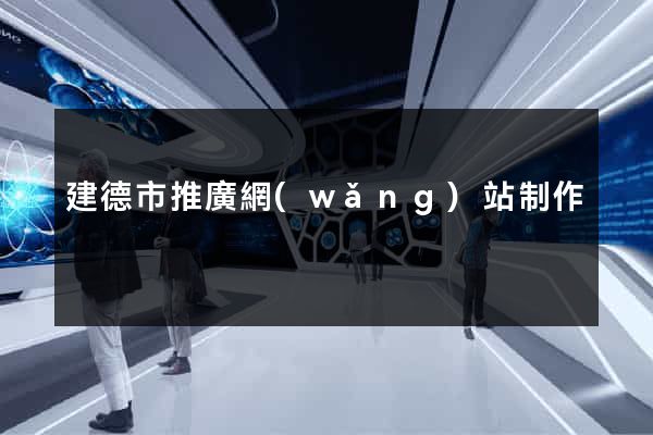 建德市推廣網(wǎng)站制作