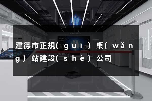 建德市正規(guī)網(wǎng)站建設(shè)公司
