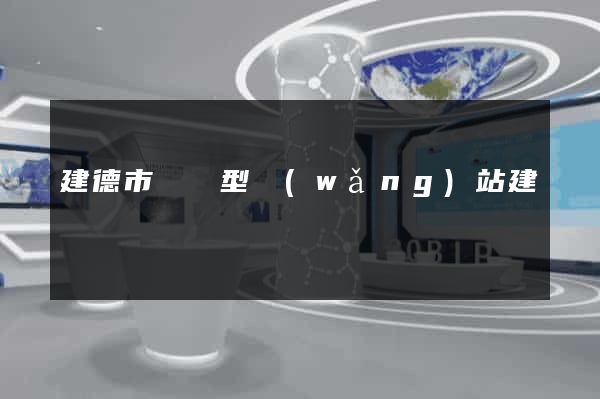建德市營銷型網(wǎng)站建設