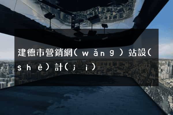建德市營銷網(wǎng)站設(shè)計(jì)