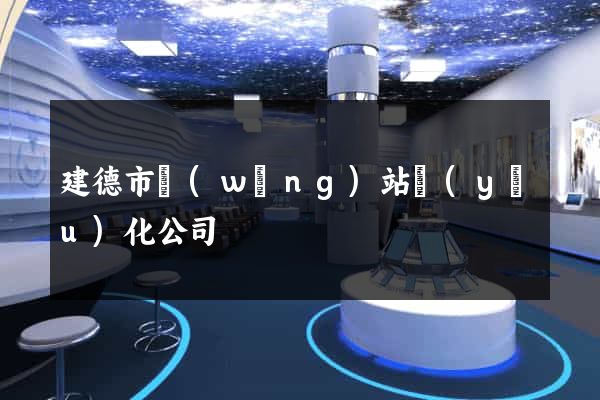 建德市網(wǎng)站優(yōu)化公司